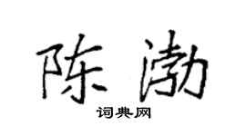 袁强陈渤楷书个性签名怎么写