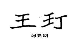 袁强王玎楷书个性签名怎么写