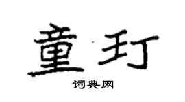 袁强童玎楷书个性签名怎么写