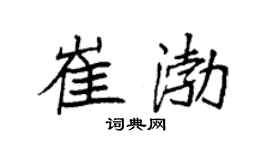 袁强崔渤楷书个性签名怎么写