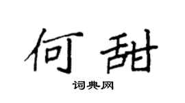 袁强何甜楷书个性签名怎么写