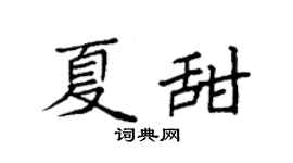 袁强夏甜楷书个性签名怎么写