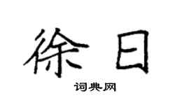 袁强徐日楷书个性签名怎么写