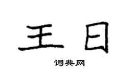 袁强王日楷书个性签名怎么写