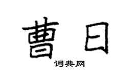 袁强曹日楷书个性签名怎么写