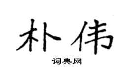 袁强朴伟楷书个性签名怎么写