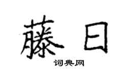 袁强藤日楷书个性签名怎么写