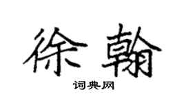 袁强徐翰楷书个性签名怎么写