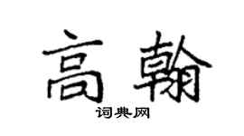 袁强高翰楷书个性签名怎么写