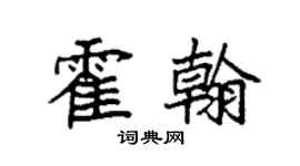 袁强霍翰楷书个性签名怎么写