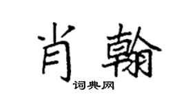 袁强肖翰楷书个性签名怎么写