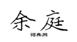 袁强余庭楷书个性签名怎么写