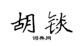 袁强胡锬楷书个性签名怎么写