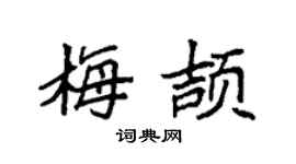 袁强梅颉楷书个性签名怎么写