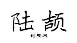 袁强陆颉楷书个性签名怎么写