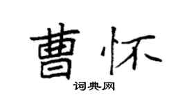 袁强曹怀楷书个性签名怎么写