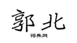 袁强郭北楷书个性签名怎么写