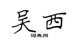 袁强吴西楷书个性签名怎么写