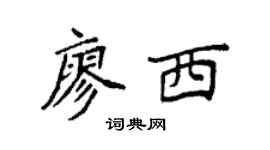 袁强廖西楷书个性签名怎么写