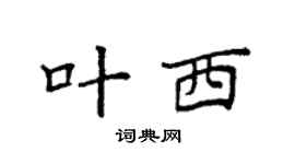 袁强叶西楷书个性签名怎么写