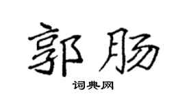 袁强郭肠楷书个性签名怎么写