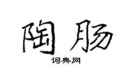 袁强陶肠楷书个性签名怎么写