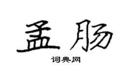 袁强孟肠楷书个性签名怎么写