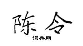 袁强陈令楷书个性签名怎么写