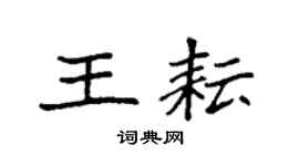 袁强王耘楷书个性签名怎么写