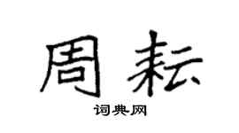 袁强周耘楷书个性签名怎么写