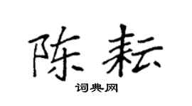 袁强陈耘楷书个性签名怎么写