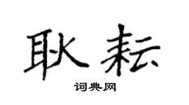 袁强耿耘楷书个性签名怎么写