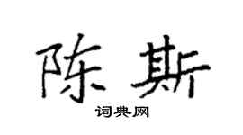 袁强陈斯楷书个性签名怎么写