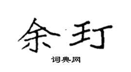 袁强余玎楷书个性签名怎么写