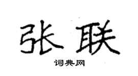 袁强张联楷书个性签名怎么写