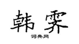 袁强韩霁楷书个性签名怎么写