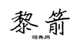 袁强黎箭楷书个性签名怎么写