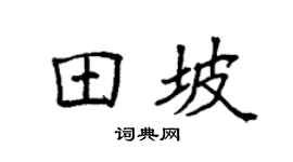 袁强田坡楷书个性签名怎么写