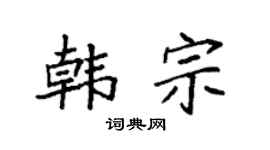 袁强韩宗楷书个性签名怎么写