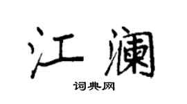 袁强江澜楷书个性签名怎么写