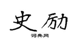 袁强史励楷书个性签名怎么写