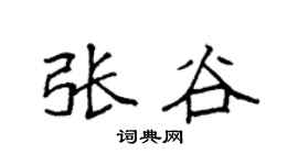 袁强张谷楷书个性签名怎么写