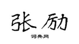 袁强张励楷书个性签名怎么写