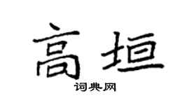 袁强高垣楷书个性签名怎么写