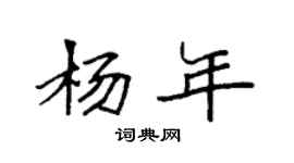 袁强杨年楷书个性签名怎么写