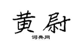 袁强黄尉楷书个性签名怎么写