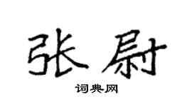 袁强张尉楷书个性签名怎么写