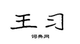 袁强王习楷书个性签名怎么写