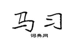 袁强马习楷书个性签名怎么写