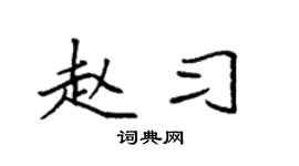 袁强赵习楷书个性签名怎么写